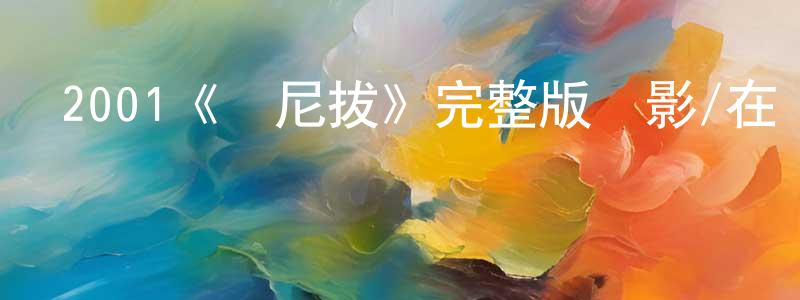 褚衍林的動漫綜藝大全,2001《漢尼拔》完整版電影/在線觀看/百度云-美劇天堂